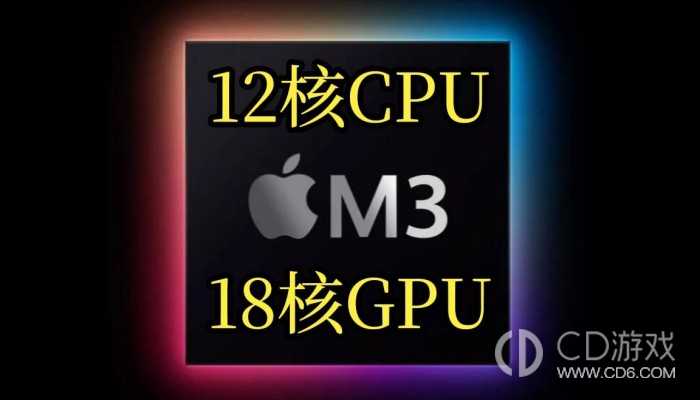 苹果M3芯片是3nm还是4nm?苹果M3芯片是几纳米的
