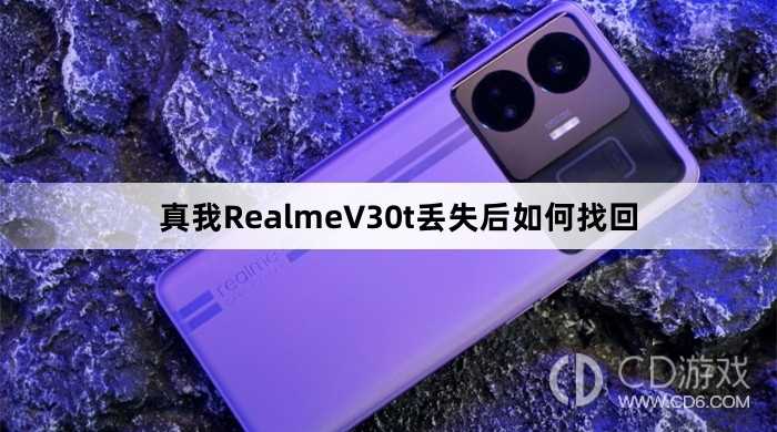 真我RealmeV30t丢失后找回方法?真我RealmeV30t丢失后如何找回