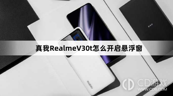 真我RealmeV30t开启悬浮窗方法?真我RealmeV30t怎么开启悬浮窗