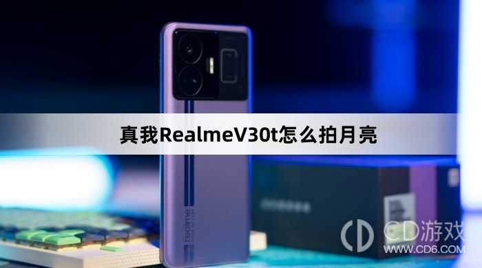 真我RealmeV30t拍月亮方法?真我RealmeV30t怎么拍月亮