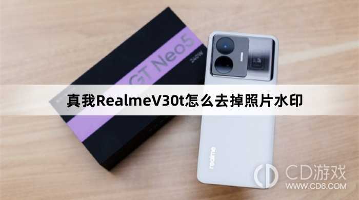 真我RealmeV30t去掉照片水印方法?真我RealmeV30t怎么去掉照片水印