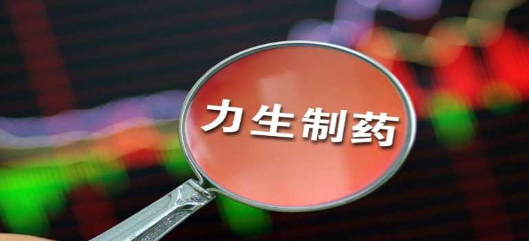 力生制药业绩如何 前三季度净利润达3.43亿 同比增长204.26%