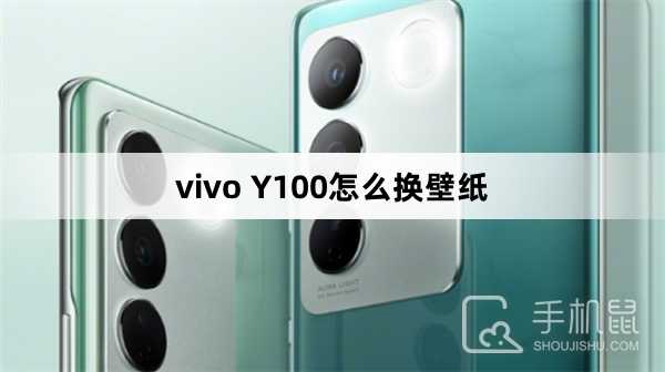 vivo Y100换壁纸方法?vivo Y100怎么换壁纸