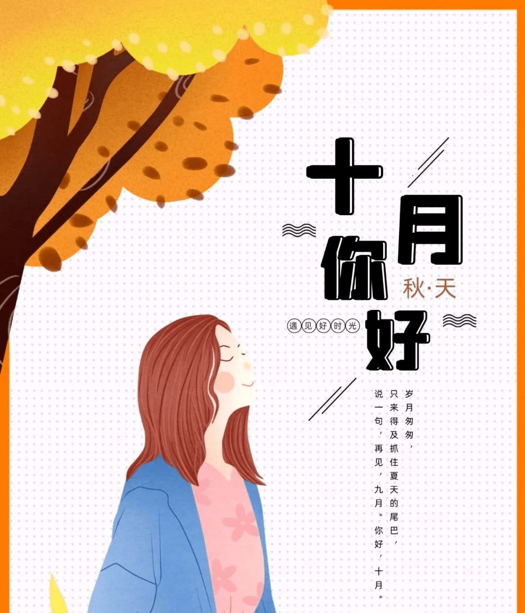 九月再见十月你好图片大全，9月再见，10月你好最新祝福语录插图6