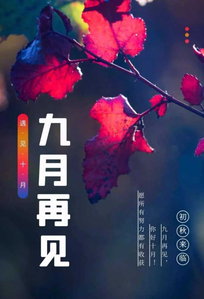 九月再见十月你好图片大全，9月再见，10月你好最新祝福语录插图9