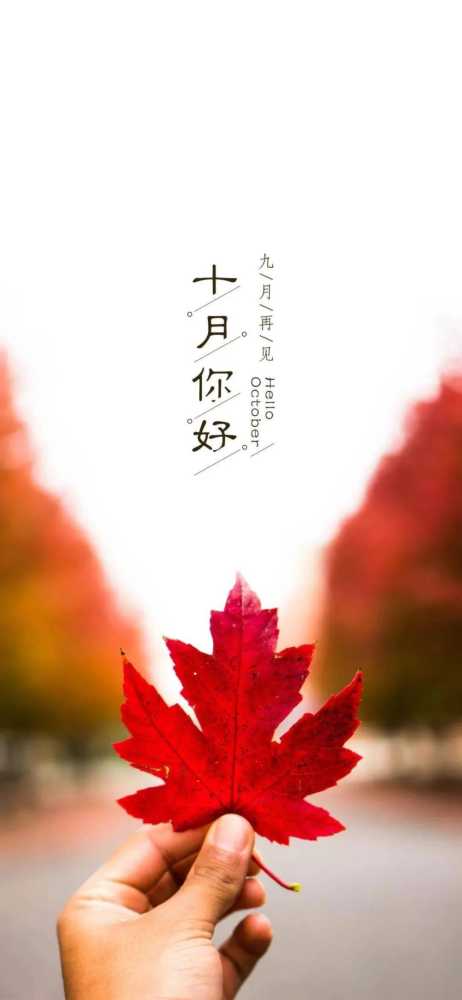 九月再见十月你好图片大全，9月再见，10月你好最新祝福语录插图4