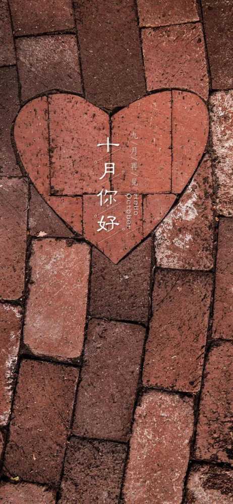 九月再见十月你好图片大全，9月再见，10月你好最新祝福语录插图3