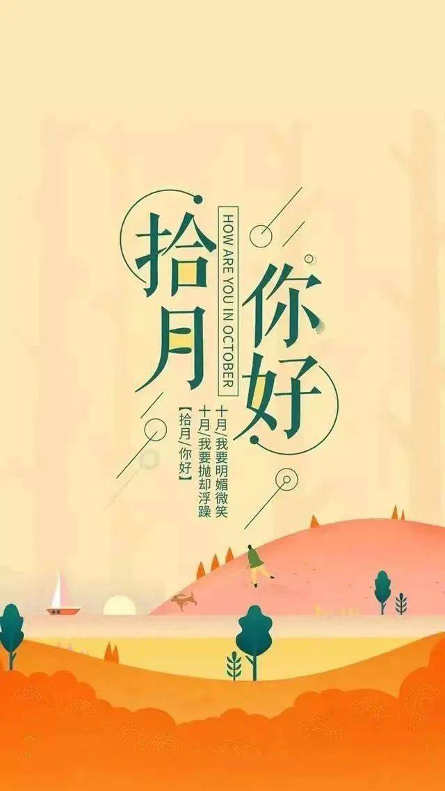 九月再见十月你好图片大全，9月再见，10月你好最新祝福语录插图2