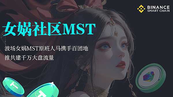 波场女娲原班人马   MST掀起加密金融新浪潮