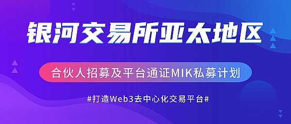 银河数字资产交易所亚太地区合伙人招募及平台通证MIK私募计划将于近期开启插图 N3kMJk1Qc9lKOiIPXnjWOiKOXViEXiD4VP6J1n0o.jpeg