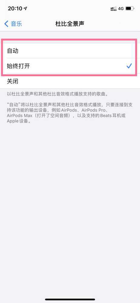 苹果手机杜比全景音怎么开?苹果手机杜比全景声怎么设置插图2 苹果手机杜比全景音怎么开?苹果手机杜比全景声怎么设置插图2