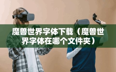 魔兽世界字体（魔兽世界字体在哪个文件夹）