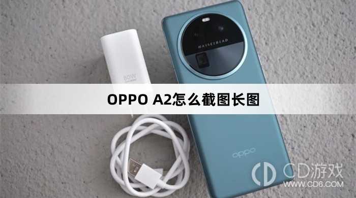OPPO A2截图长图方法?OPPO A2怎么截图长图插图