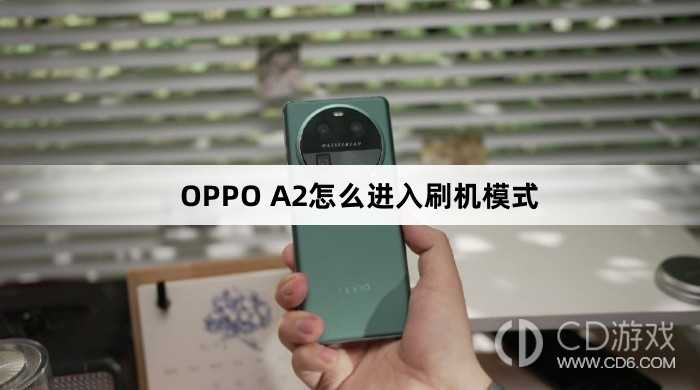 OPPO A2进入刷机模式方法?OPPO A2怎么进入刷机模式插图 OPPO A2进入刷机模式方法?OPPO A2怎么进入刷机模式插图