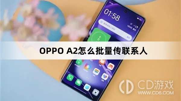 OPPO A2批量传联系人方法?OPPO A2怎么批量传联系人