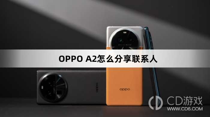 OPPO A2分享联系人方法?OPPO A2怎么分享联系人