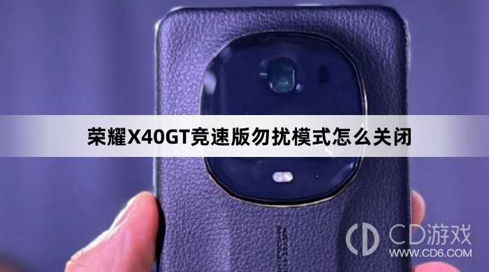 荣耀X40GT竞速版勿扰模式关闭教程介绍?荣耀X40GT竞速版勿扰模式怎么关闭插图