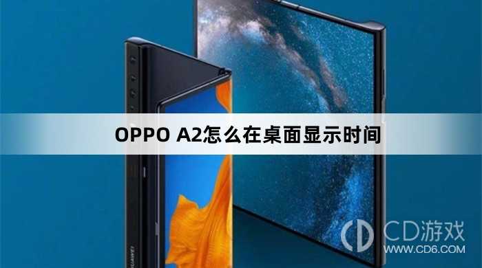 OPPO A2在桌面显示时间方法?OPPO A2怎么在桌面显示时间