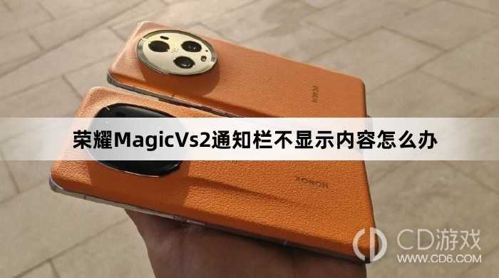 荣耀MagicVs2通知栏不显示内容解决方法介绍?荣耀MagicVs2通知栏不显示内容怎么办