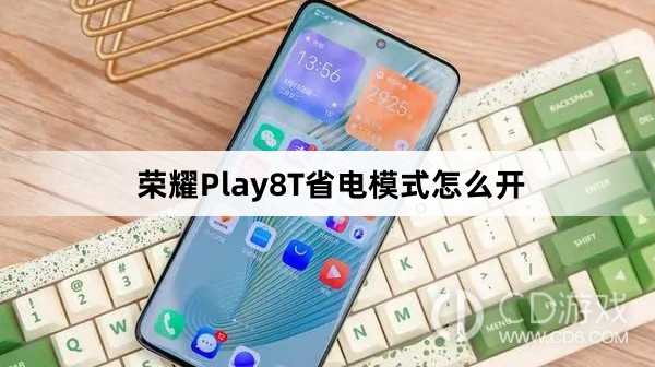 荣耀Play8T省电模式开启方法介绍?荣耀Play8T省电模式怎么开插图