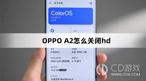 OPPO A2关闭hd方法?OPPO A2怎么关闭hd插图
