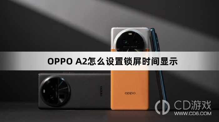 OPPO A2设置锁屏时间显示方法?OPPO A2怎么设置锁屏时间显示