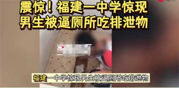 福建中学生被逼吃粪便 多方回应看一点