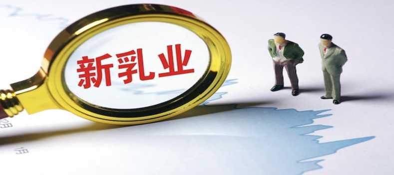 新乳业如何前三季业绩双增 股价跌超5% 并购福州澳牛有变