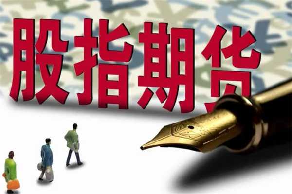 什么是股指期货 介绍如下