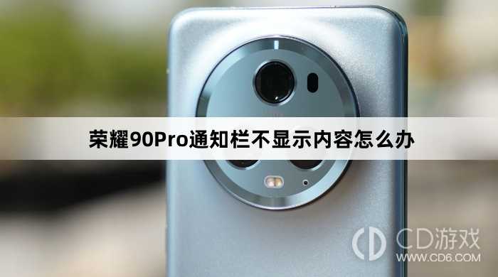荣耀90Pro通知栏不显示内容解决方法介绍?荣耀90Pro通知栏不显示内容怎么办