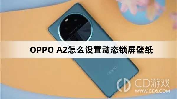 OPPO A2设置动态锁屏壁纸方法?OPPO A2怎么设置动态锁屏壁纸插图 OPPO A2设置动态锁屏壁纸方法?OPPO A2怎么设置动态锁屏壁纸插图