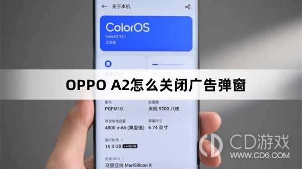OPPO A2关闭广告弹窗方法?OPPO A2怎么关闭广告弹窗