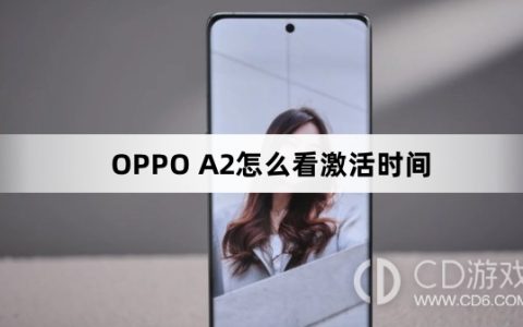 OPPO A2看激活时间方法?OPPO A2怎么看激活时间