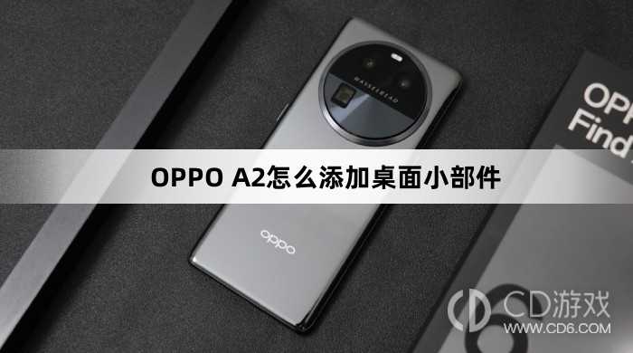 OPPO A2添加桌面小部件方法?OPPO A2怎么添加桌面小部件