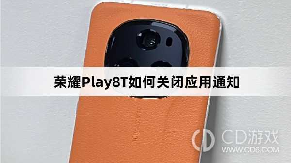 荣耀Play8T关闭应用通知方法介绍?荣耀Play8T如何关闭应用通知插图 荣耀Play8T关闭应用通知方法介绍?荣耀Play8T如何关闭应用通知插图