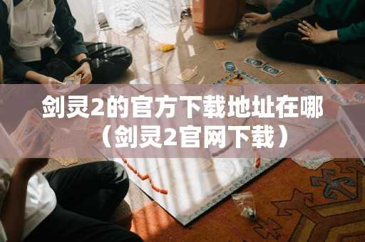 剑灵2的官方地址在哪（剑灵2官网）