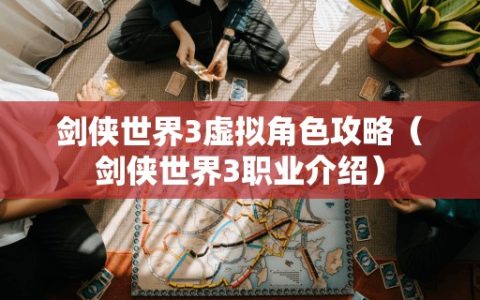 剑侠世界3虚拟角色攻略（剑侠世界3职业介绍）