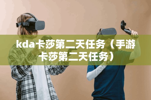 kda卡莎第二天任务（手游卡莎第二天任务）