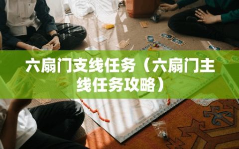 六扇门支线任务（六扇门主线任务攻略）