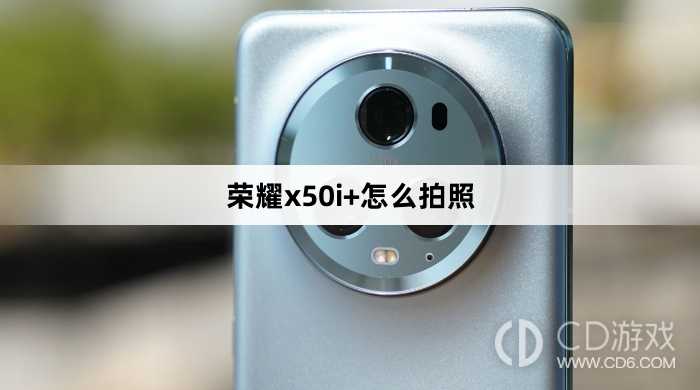荣耀x50i+拍照方法?荣耀x50i+怎么拍照插图 荣耀x50i+拍照方法?荣耀x50i+怎么拍照插图