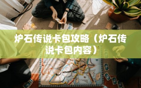 炉石传说卡包攻略（炉石传说卡包内容）