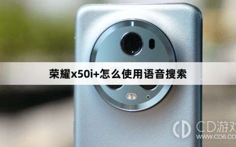 荣耀x50i+使用语音搜索方法?荣耀x50i+怎么使用语音搜索