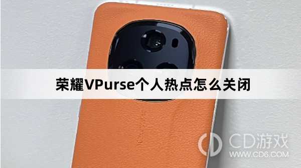 荣耀VPurse个人热点关闭方法介绍?荣耀VPurse个人热点怎么关闭