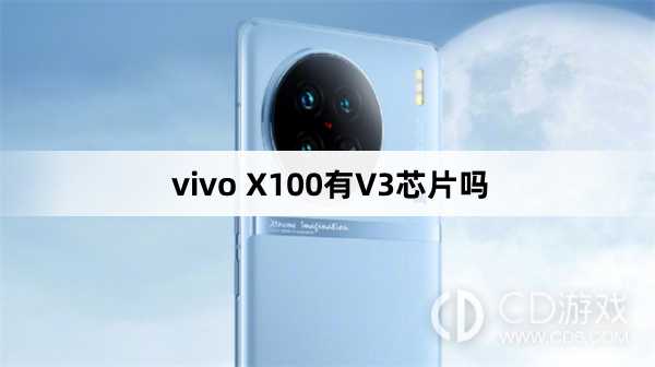 vivoX100搭载了V3芯片吗?vivoX100有V3芯片吗