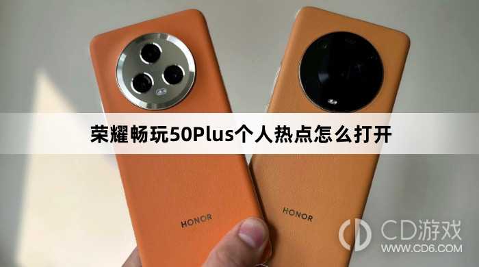 荣耀畅玩50Plus个人热点打开方法介绍?荣耀畅玩50Plus个人热点怎么打开