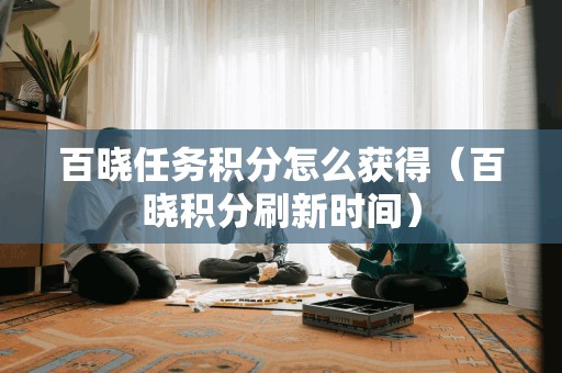百晓任务积分怎么获得（百晓积分刷新时间）