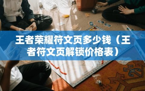 王者荣耀符文页多少钱（王者符文页解锁价格表）