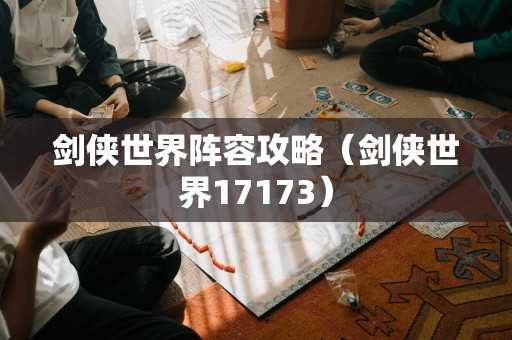 剑侠世界阵容攻略（剑侠世界17173）