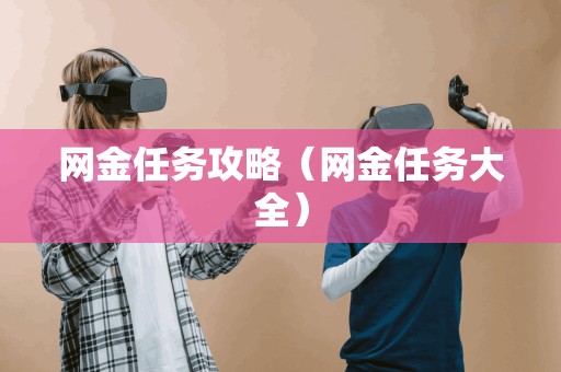 网金任务攻略（网金任务大全）