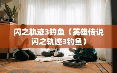 闪之轨迹3钓鱼（英雄传说闪之轨迹3钓鱼）